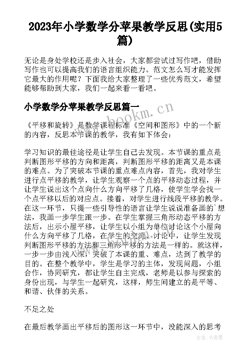 2023年小学数学分苹果教学反思(实用5篇)