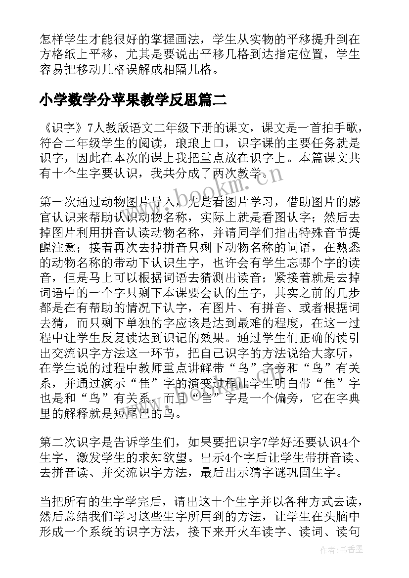 2023年小学数学分苹果教学反思(实用5篇)