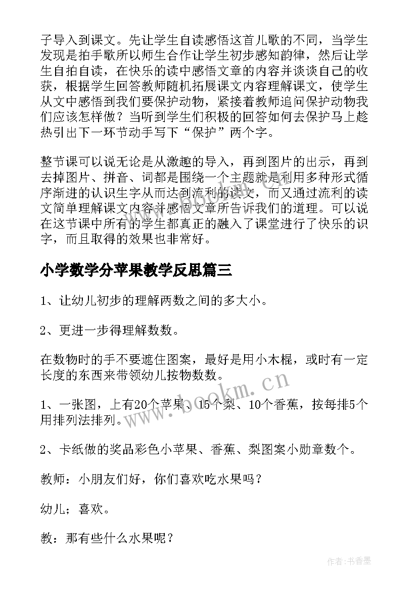 2023年小学数学分苹果教学反思(实用5篇)