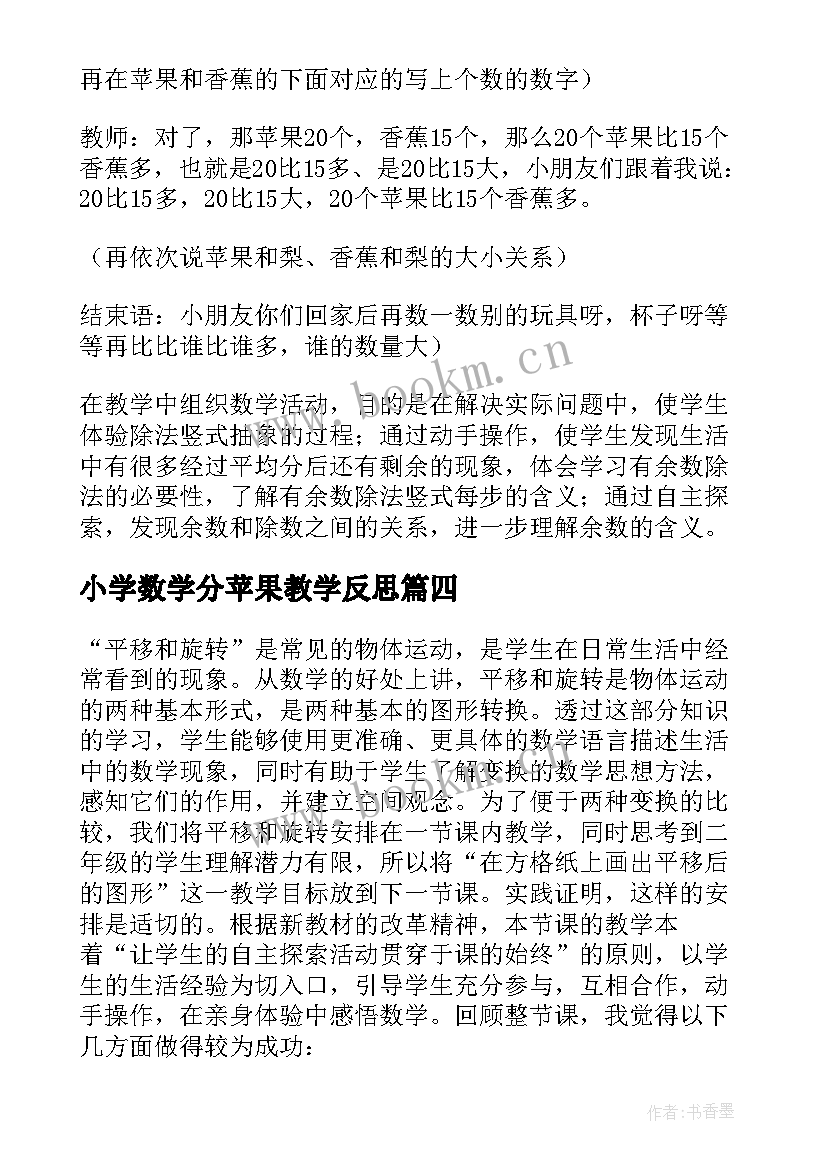 2023年小学数学分苹果教学反思(实用5篇)