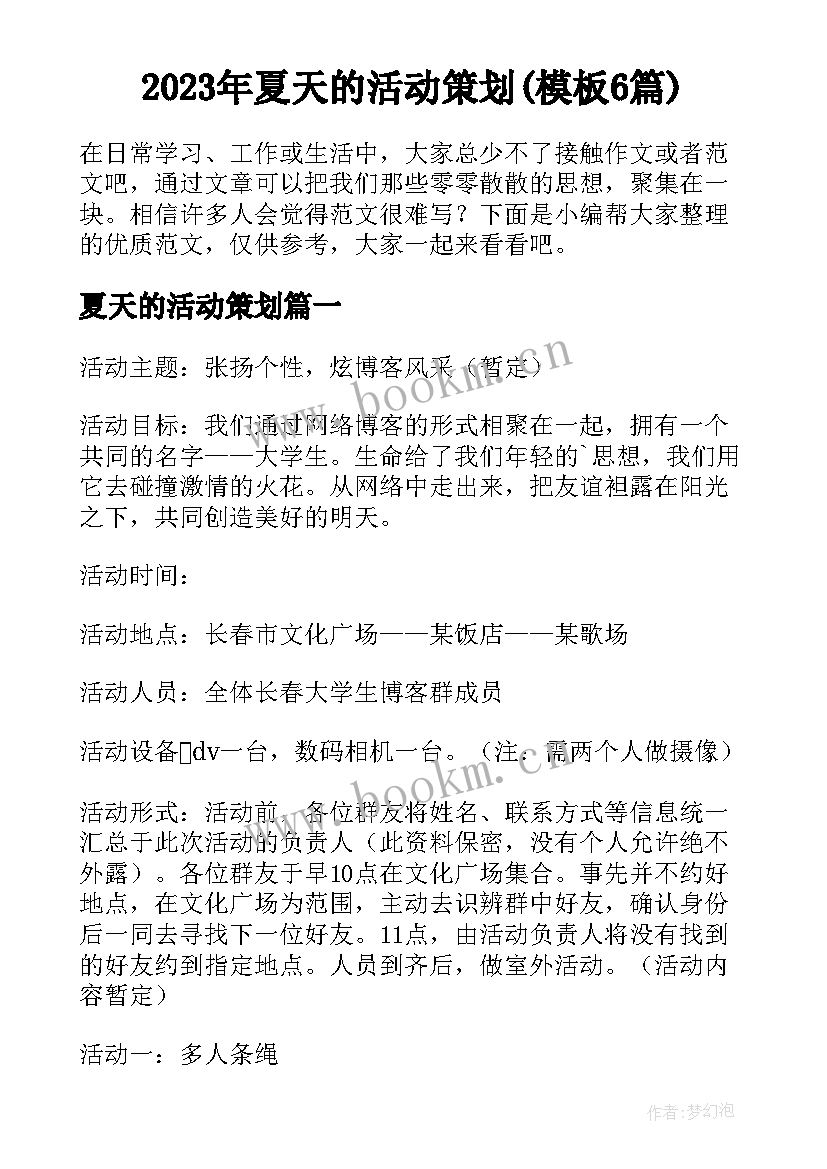 2023年夏天的活动策划(模板6篇)