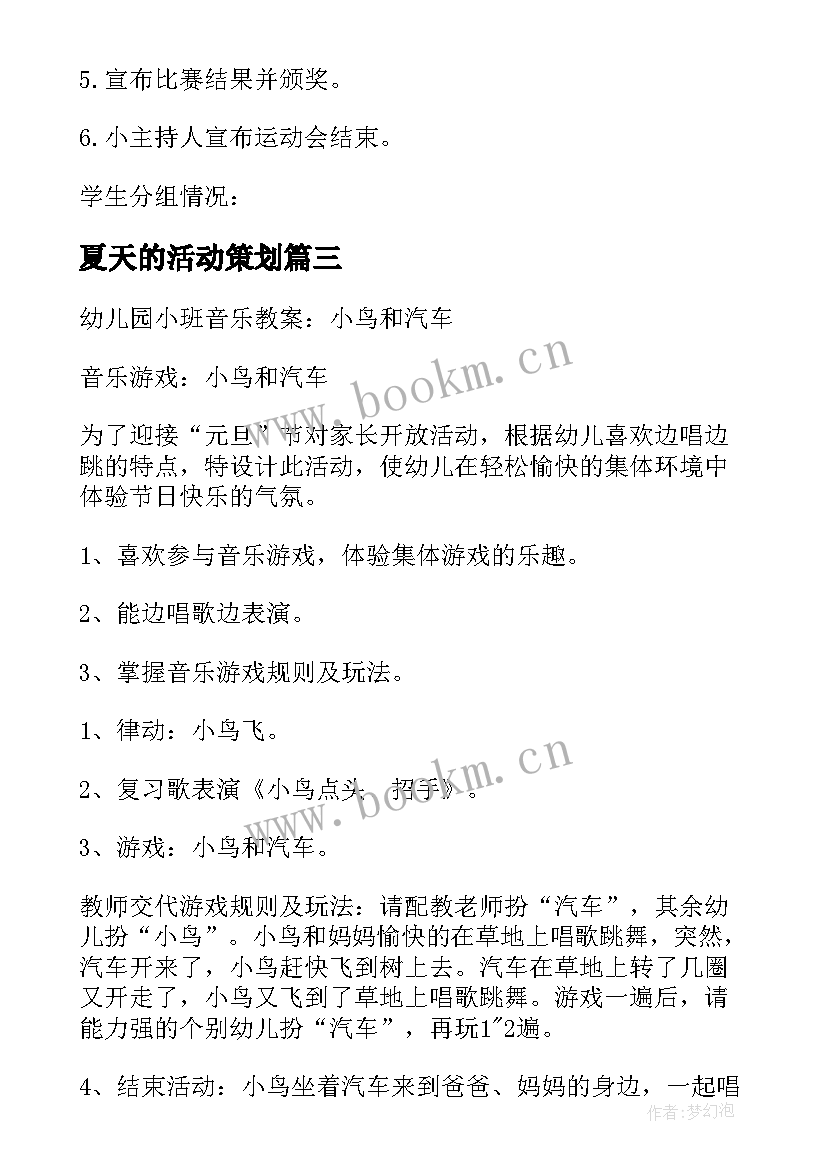 2023年夏天的活动策划(模板6篇)