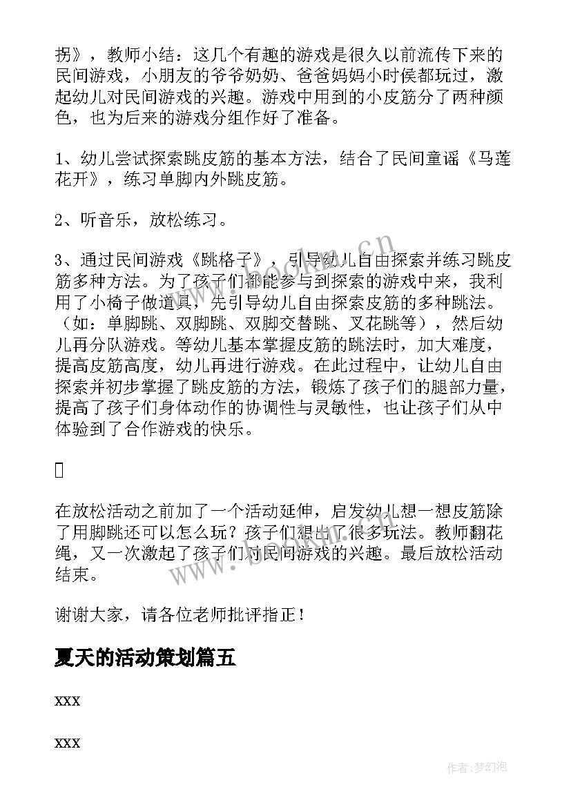 2023年夏天的活动策划(模板6篇)