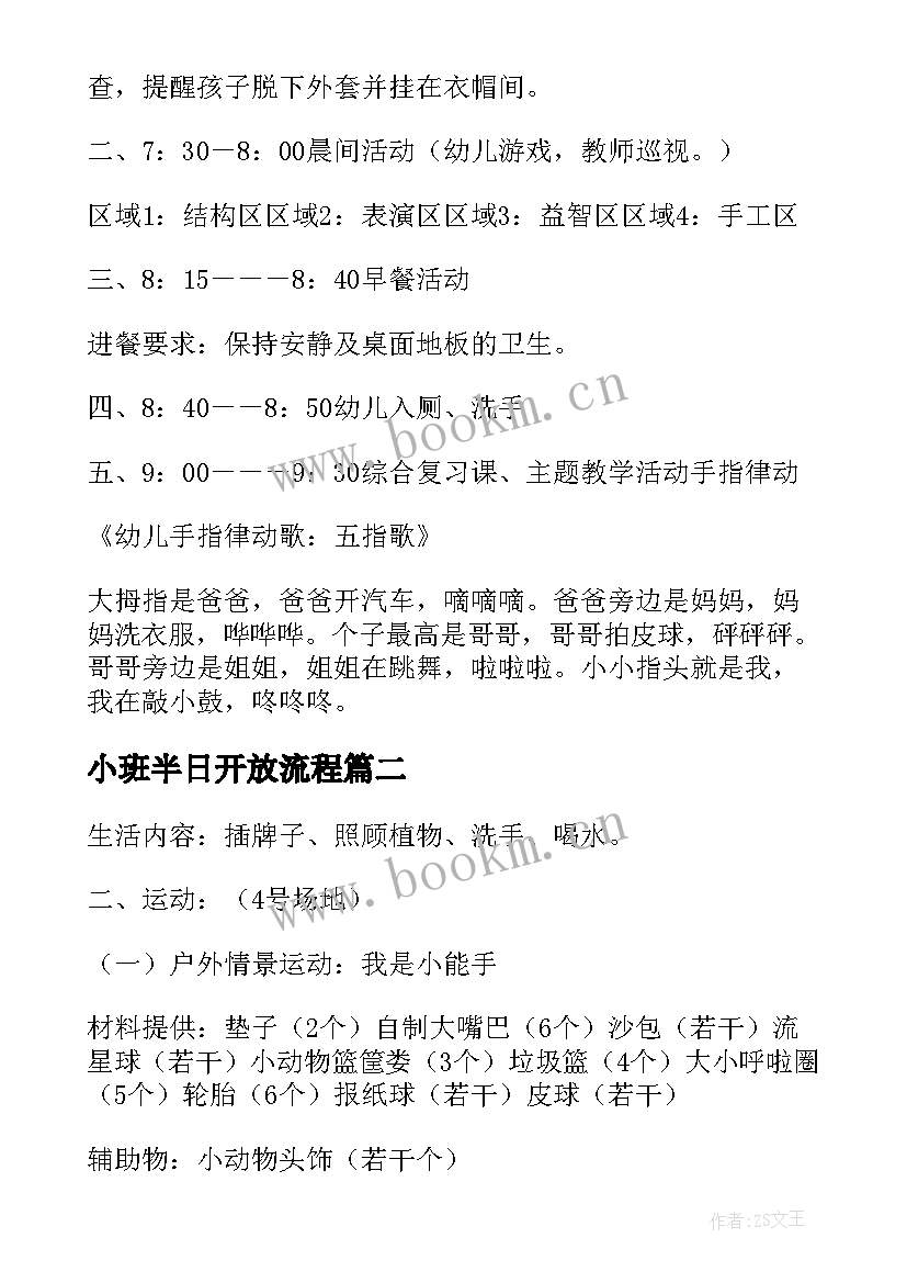 小班半日开放流程 幼儿园小班半日家长开放日活动方案(优秀5篇)