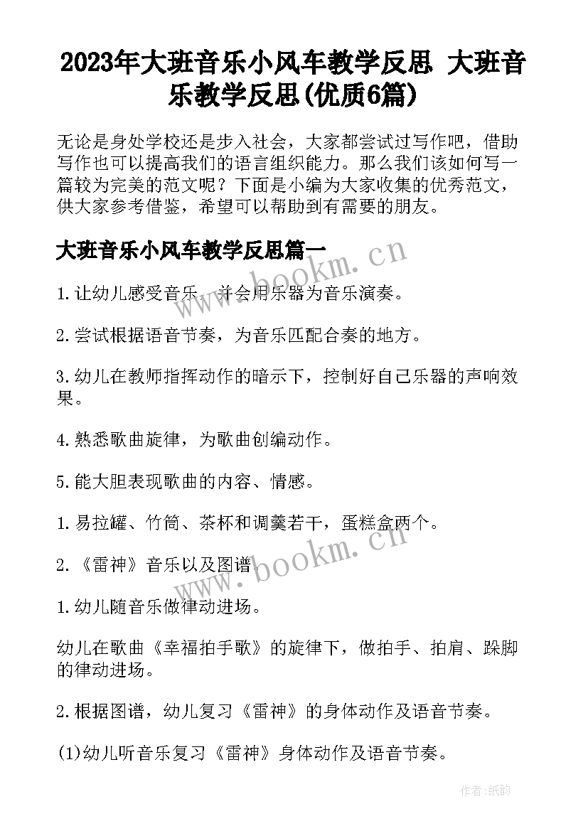 2023年大班音乐小风车教学反思 大班音乐教学反思(优质6篇)