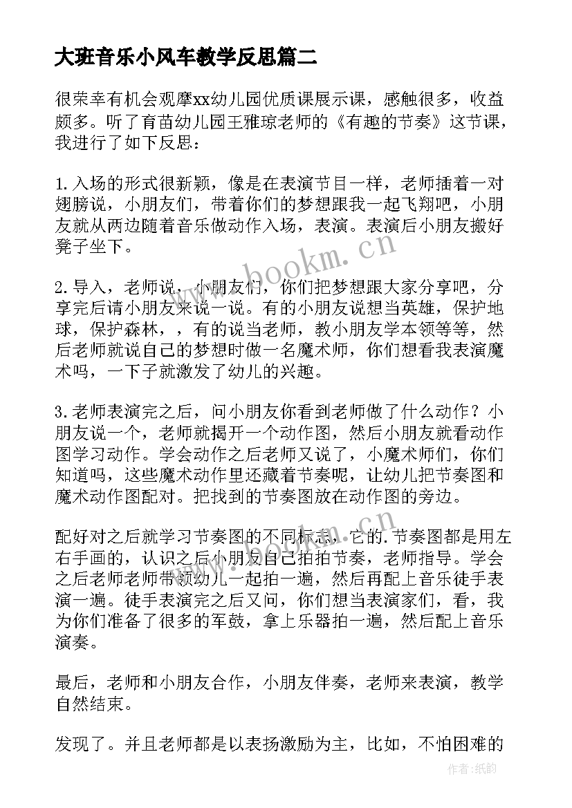 2023年大班音乐小风车教学反思 大班音乐教学反思(优质6篇)