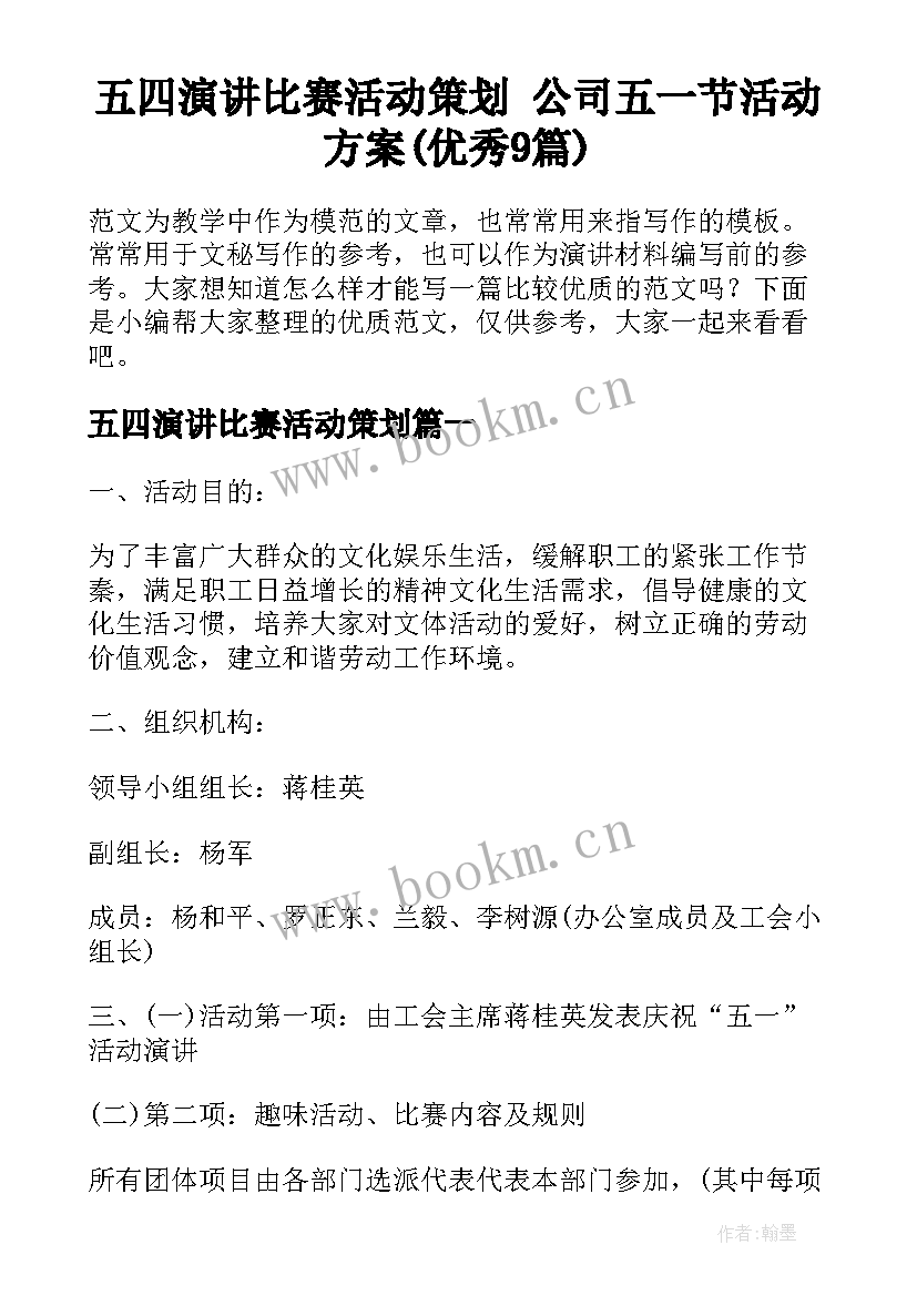 五四演讲比赛活动策划 公司五一节活动方案(优秀9篇)