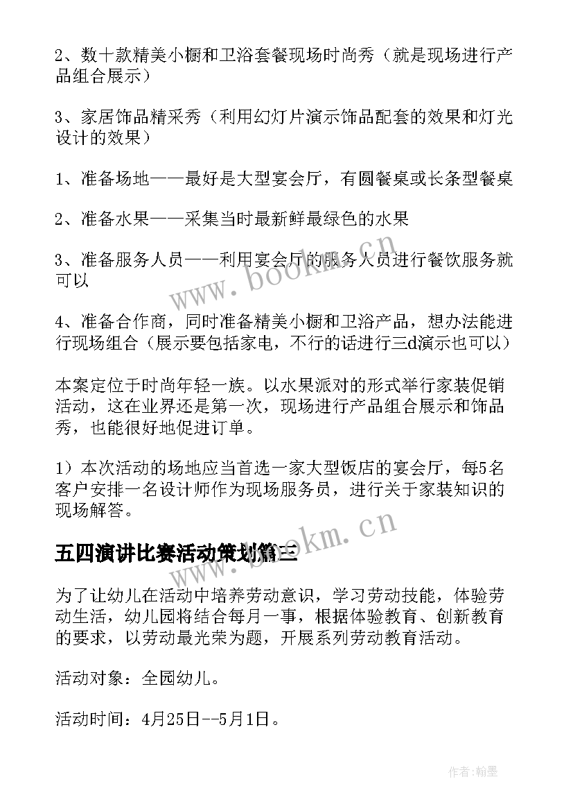 五四演讲比赛活动策划 公司五一节活动方案(优秀9篇)