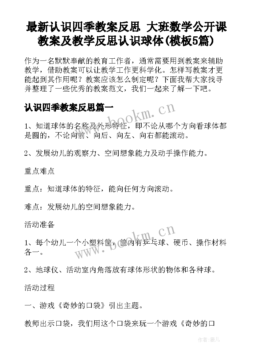 最新认识四季教案反思 大班数学公开课教案及教学反思认识球体(模板5篇)