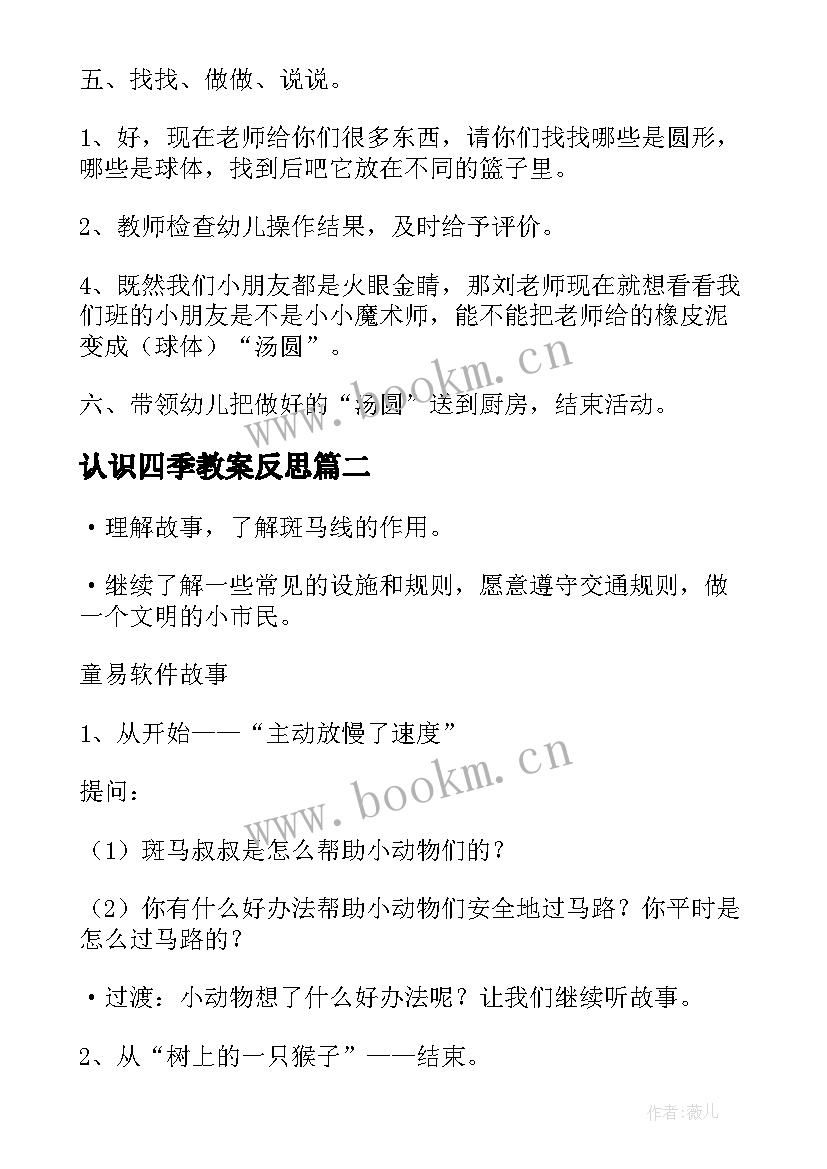 最新认识四季教案反思 大班数学公开课教案及教学反思认识球体(模板5篇)