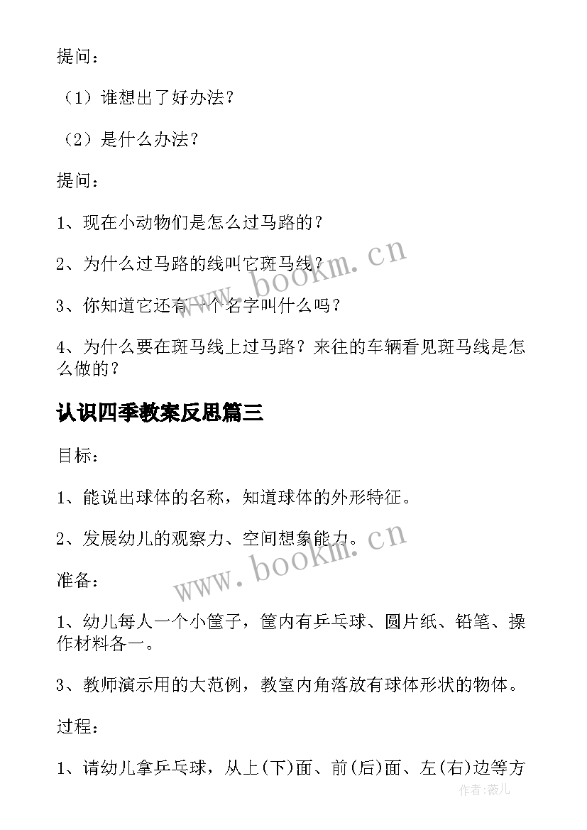 最新认识四季教案反思 大班数学公开课教案及教学反思认识球体(模板5篇)