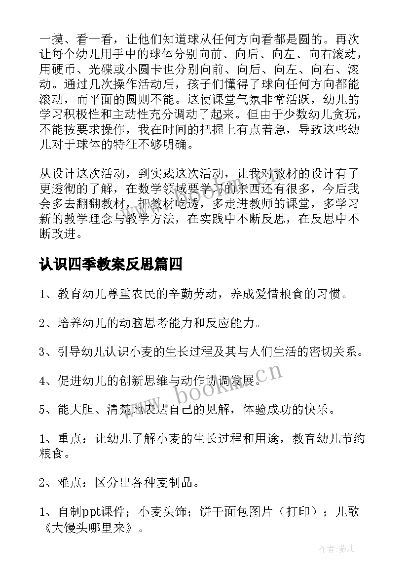 最新认识四季教案反思 大班数学公开课教案及教学反思认识球体(模板5篇)