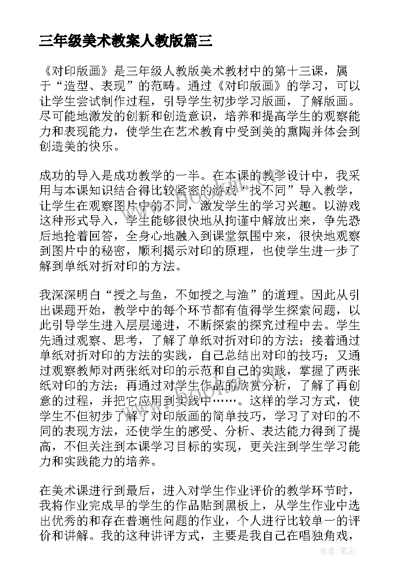 三年级美术教案人教版(大全9篇)