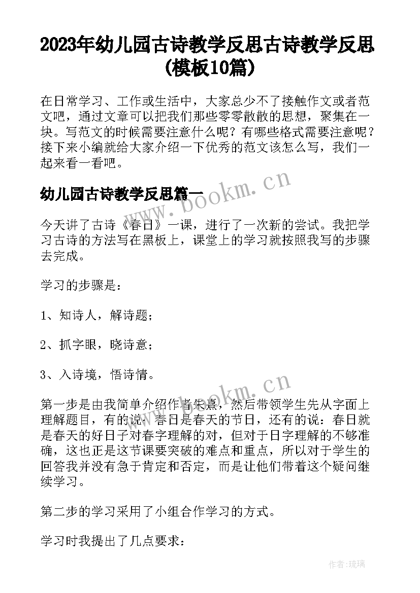 2023年幼儿园古诗教学反思 古诗教学反思(模板10篇)