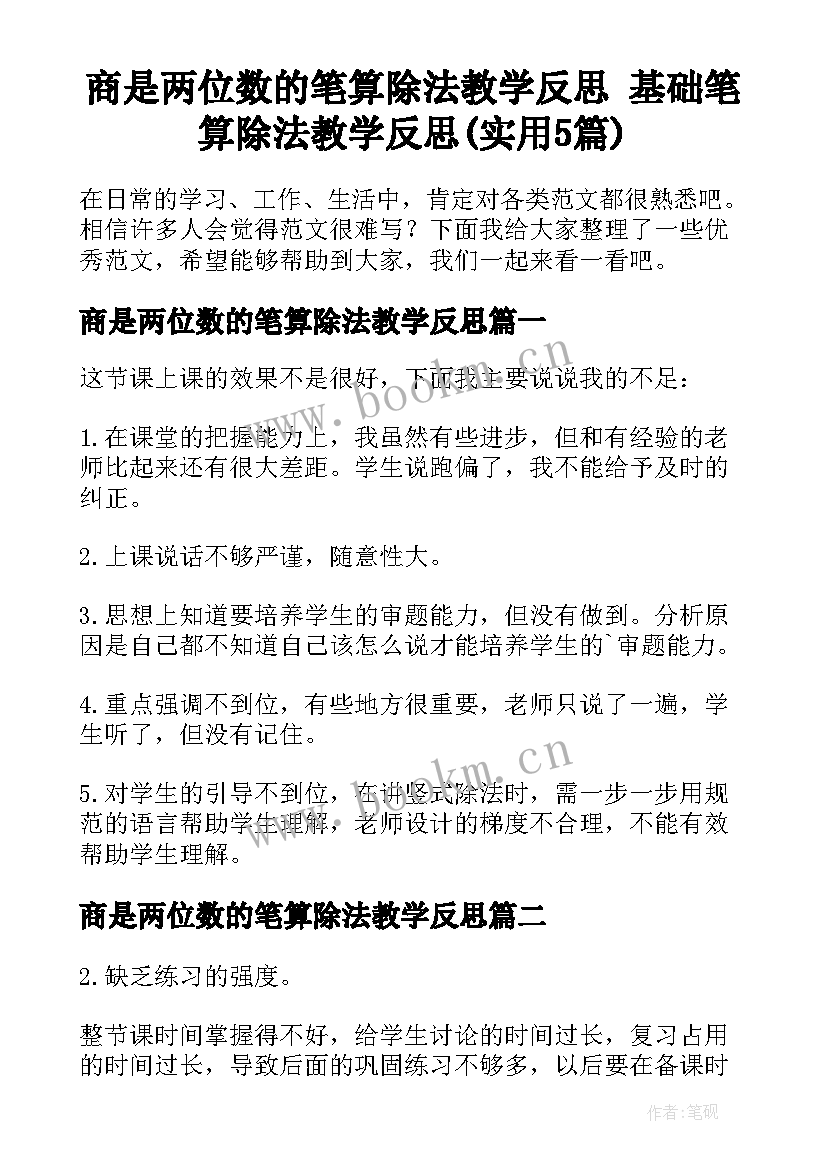 商是两位数的笔算除法教学反思 基础笔算除法教学反思(实用5篇)