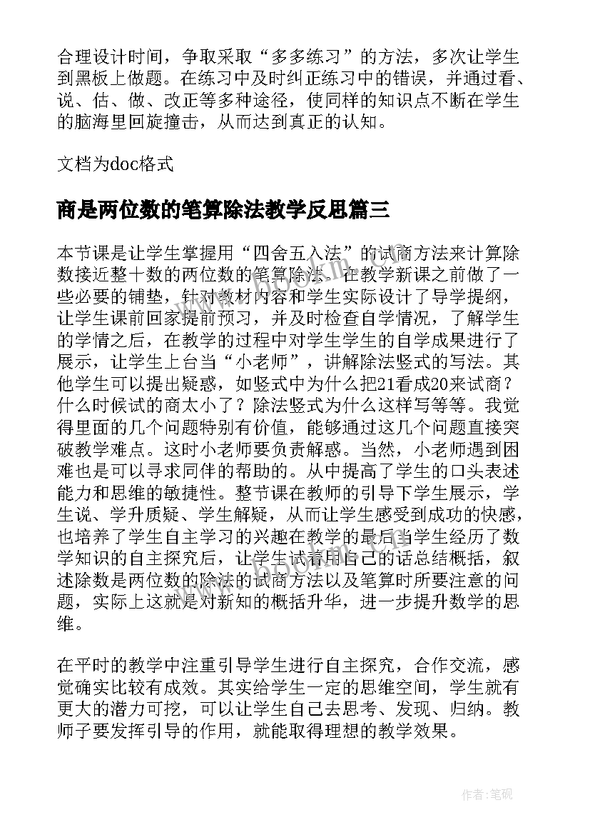 商是两位数的笔算除法教学反思 基础笔算除法教学反思(实用5篇)