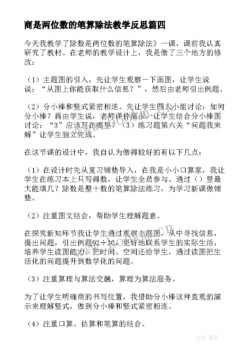 商是两位数的笔算除法教学反思 基础笔算除法教学反思(实用5篇)