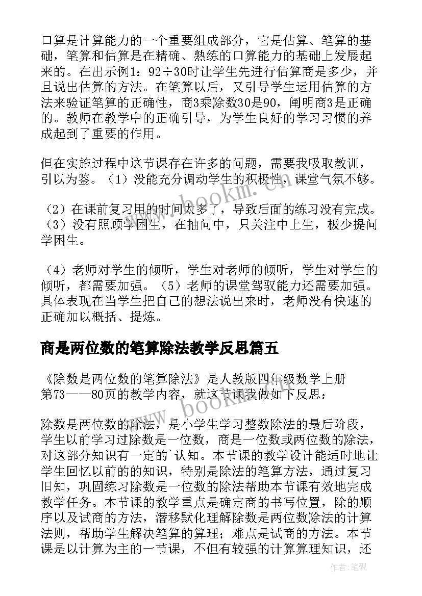 商是两位数的笔算除法教学反思 基础笔算除法教学反思(实用5篇)