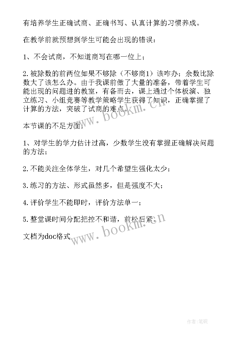 商是两位数的笔算除法教学反思 基础笔算除法教学反思(实用5篇)