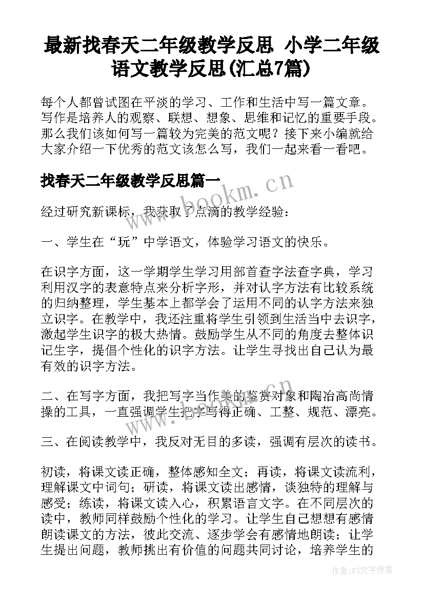 最新找春天二年级教学反思 小学二年级语文教学反思(汇总7篇)