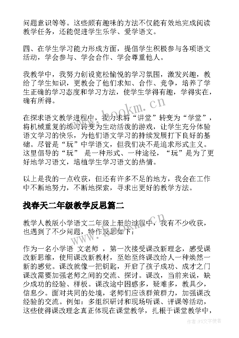 最新找春天二年级教学反思 小学二年级语文教学反思(汇总7篇)