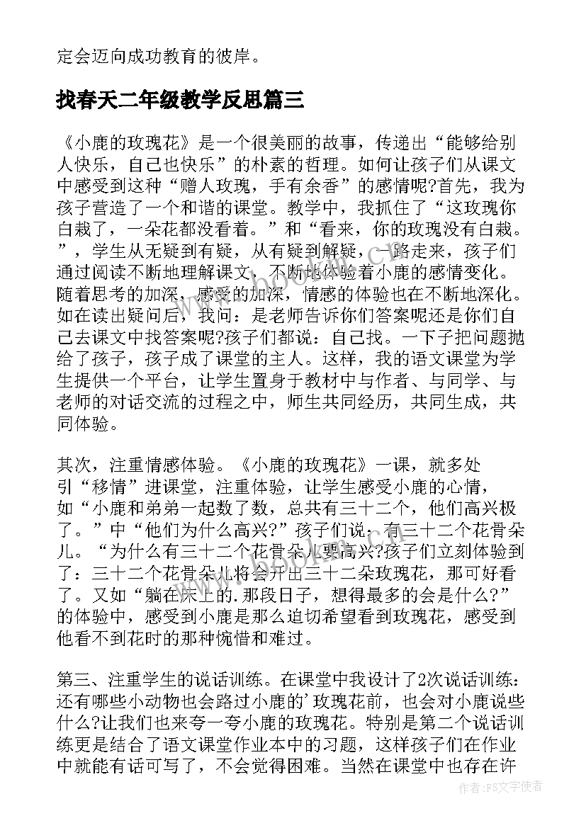 最新找春天二年级教学反思 小学二年级语文教学反思(汇总7篇)