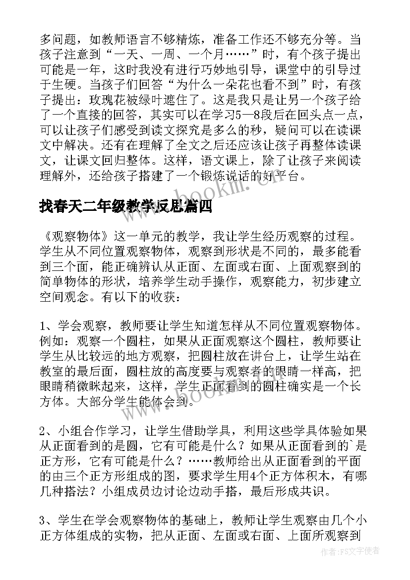 最新找春天二年级教学反思 小学二年级语文教学反思(汇总7篇)