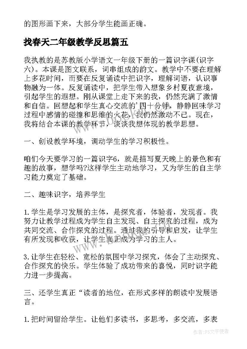 最新找春天二年级教学反思 小学二年级语文教学反思(汇总7篇)