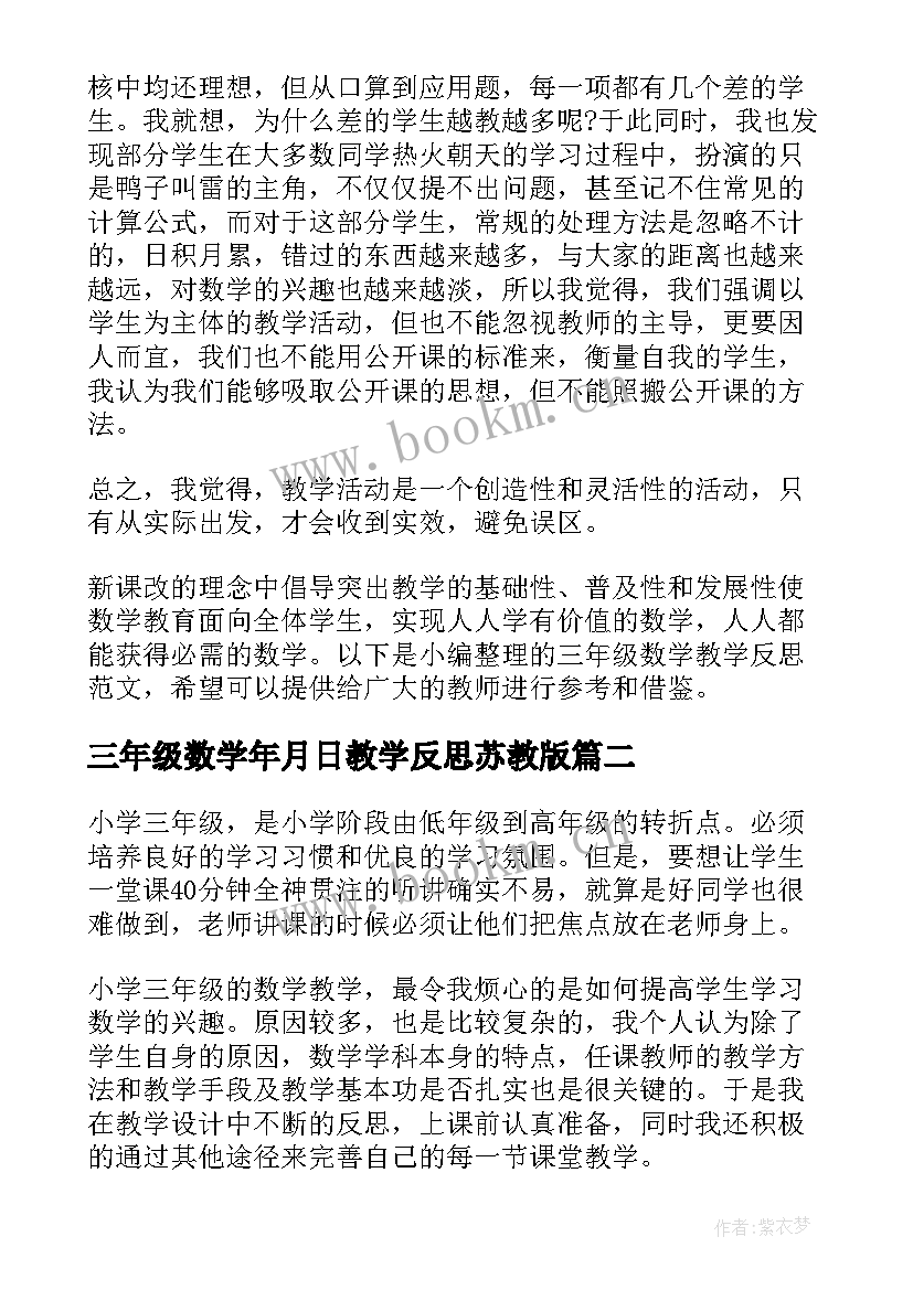 三年级数学年月日教学反思苏教版(实用9篇)