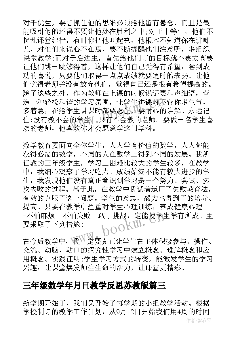 三年级数学年月日教学反思苏教版(实用9篇)