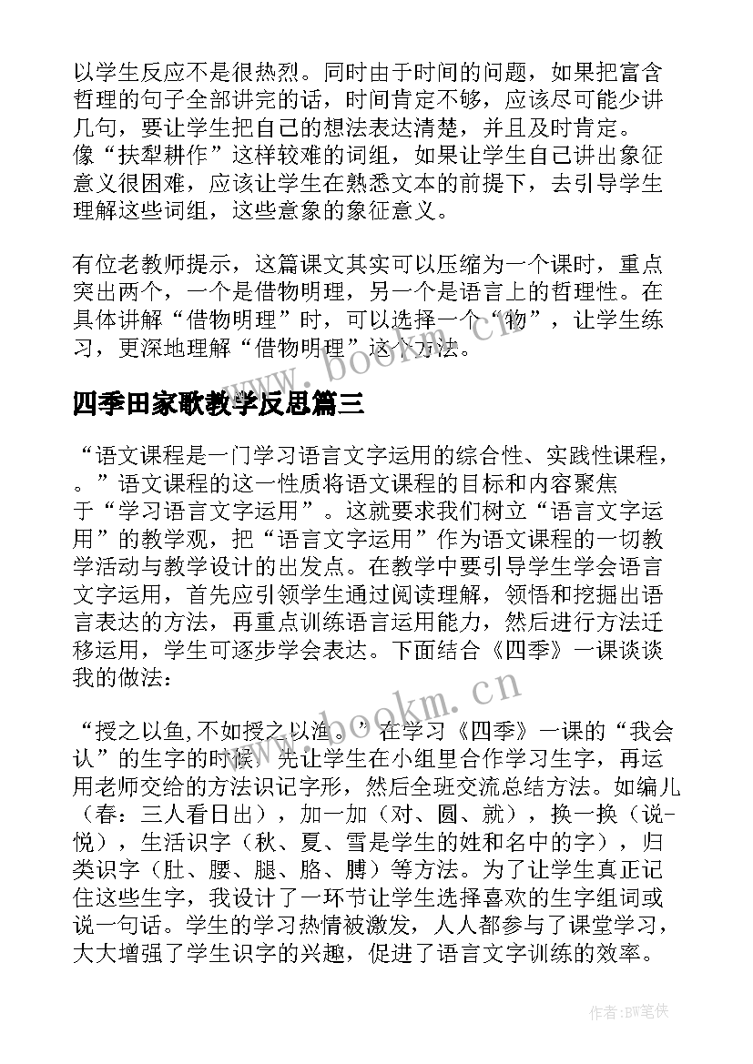 最新四季田家歌教学反思(优秀5篇)