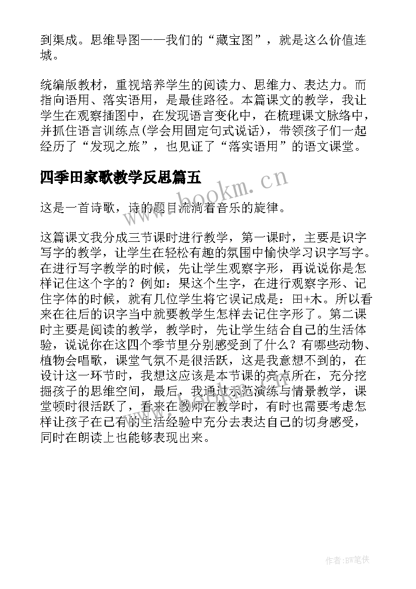 最新四季田家歌教学反思(优秀5篇)