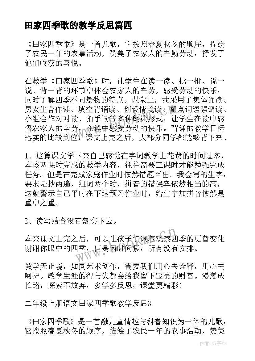 最新田家四季歌的教学反思 田家四季歌教学反思系列(大全9篇)