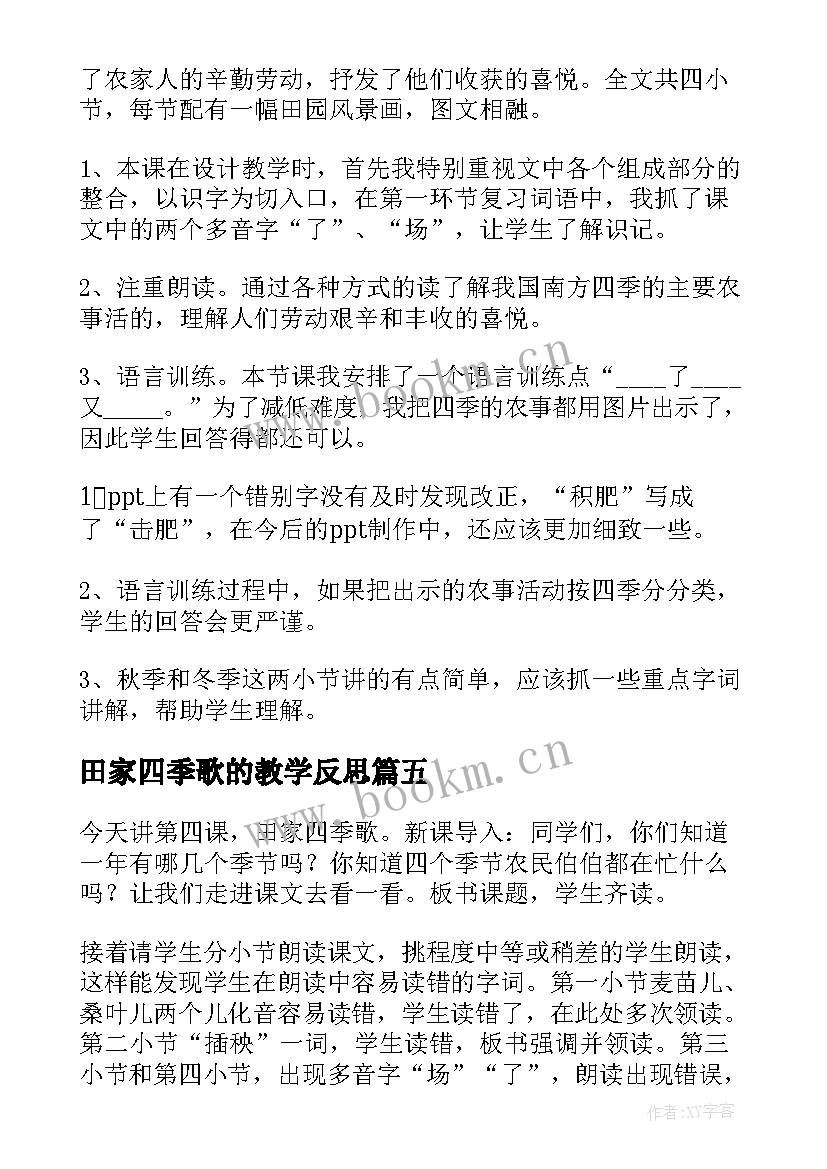 最新田家四季歌的教学反思 田家四季歌教学反思系列(大全9篇)