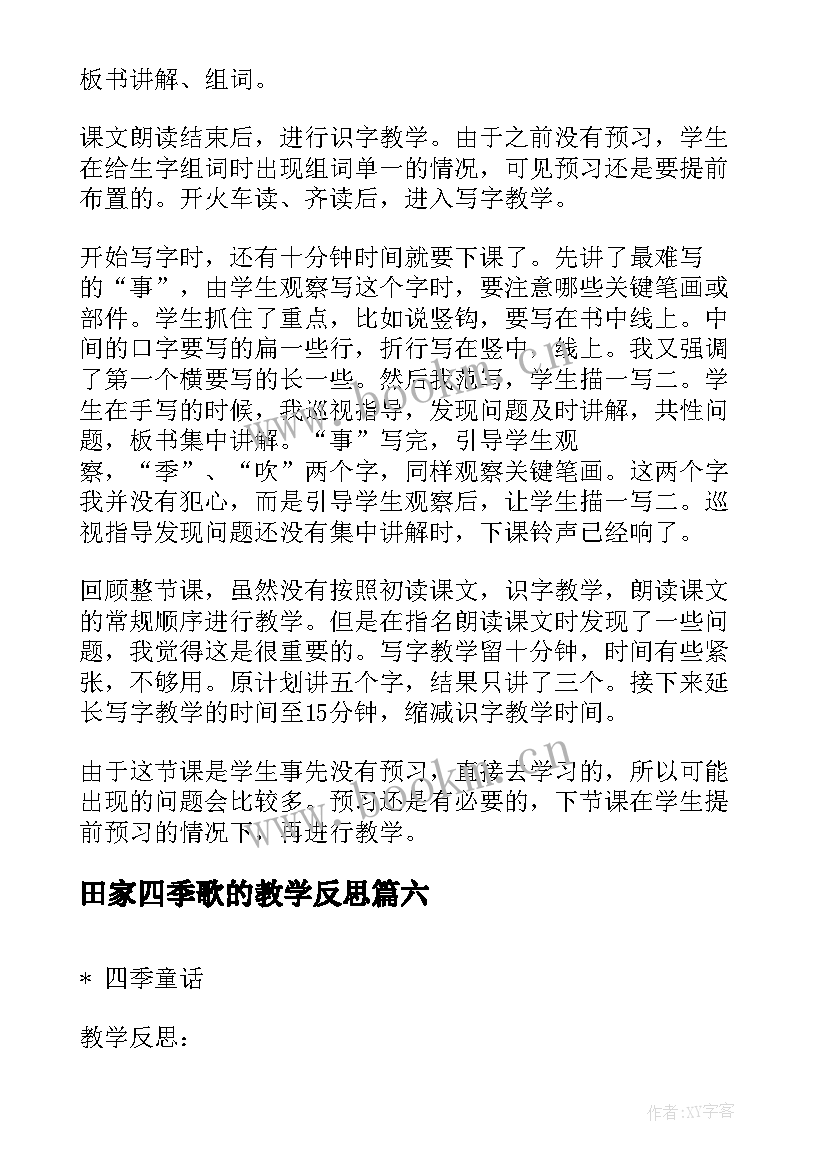 最新田家四季歌的教学反思 田家四季歌教学反思系列(大全9篇)