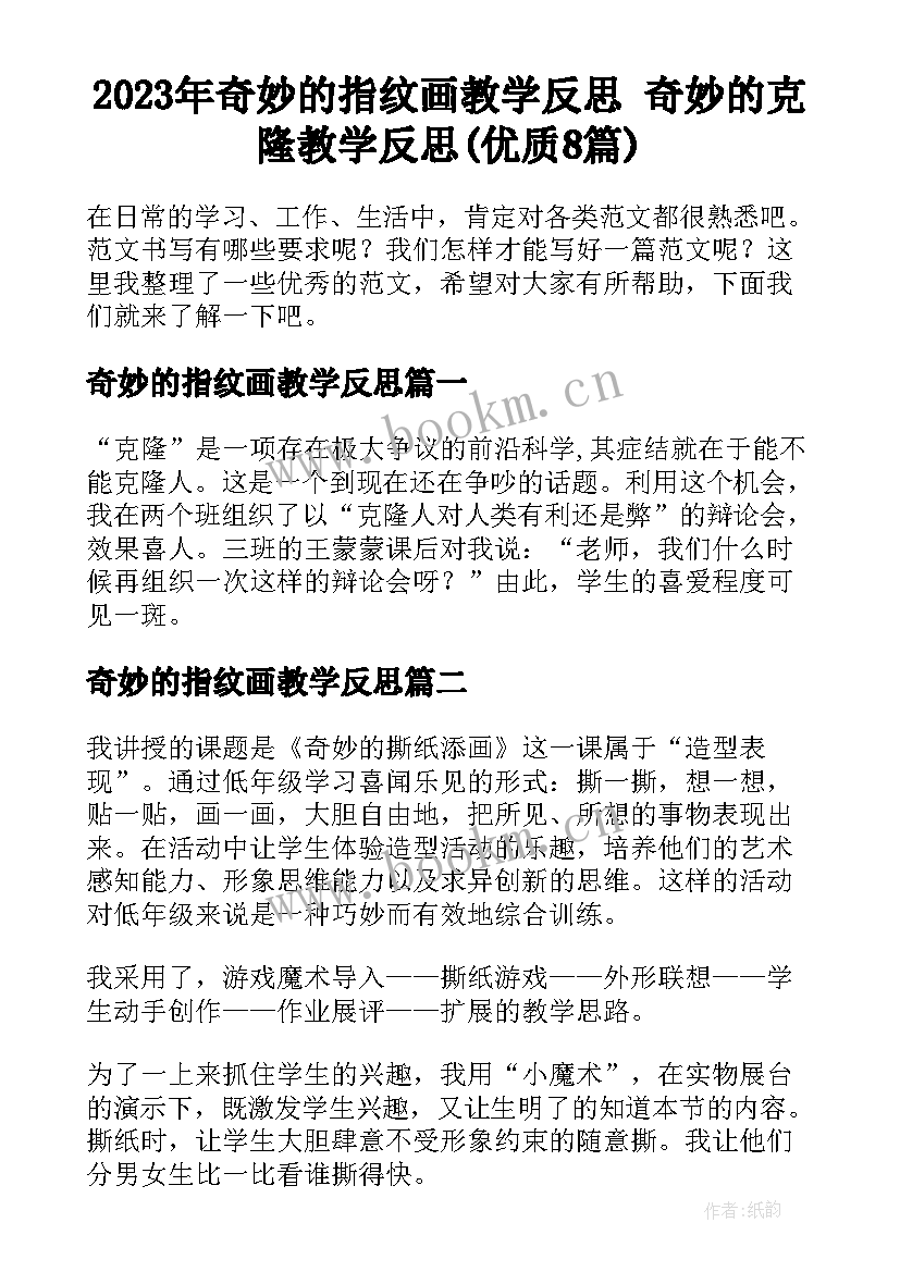 2023年奇妙的指纹画教学反思 奇妙的克隆教学反思(优质8篇)