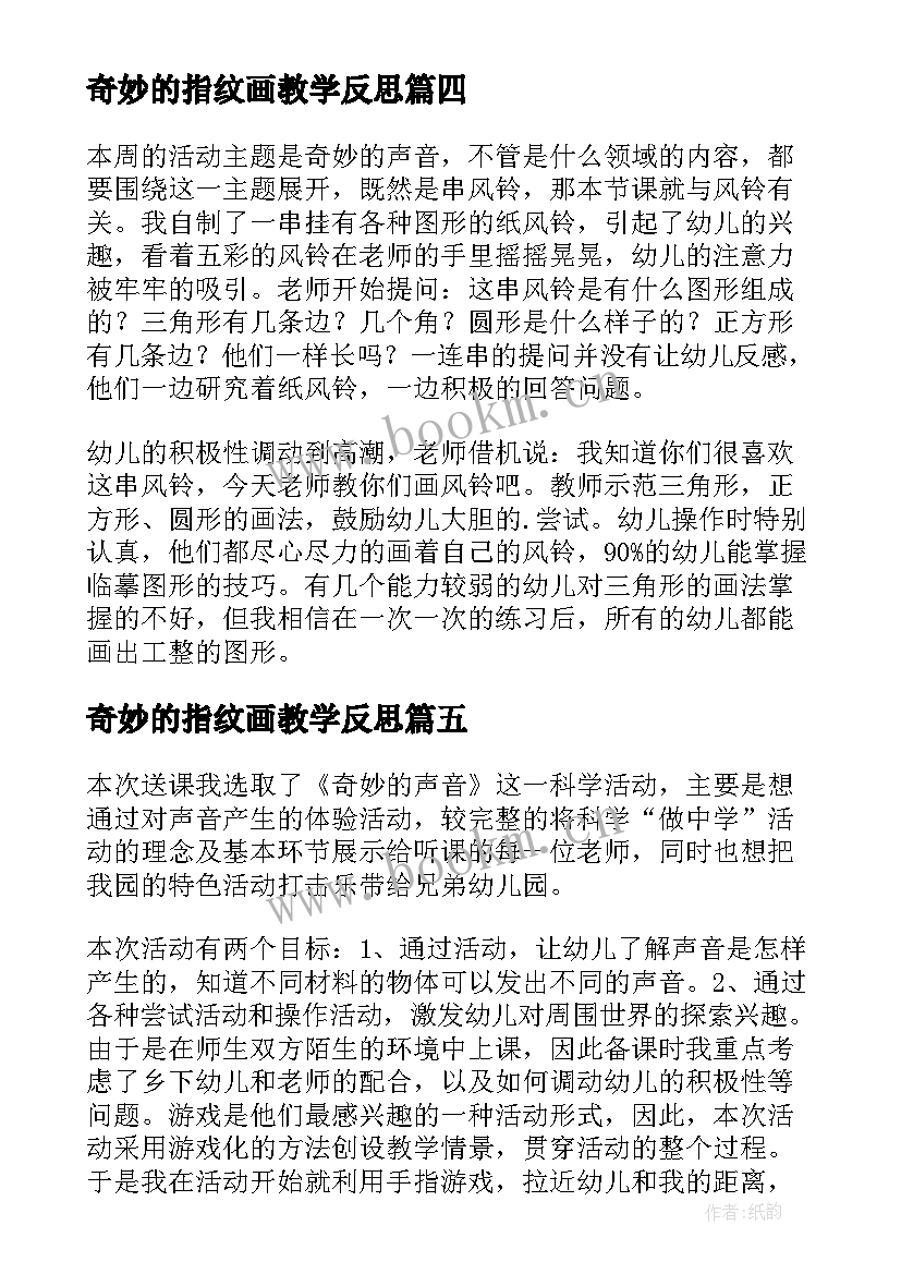 2023年奇妙的指纹画教学反思 奇妙的克隆教学反思(优质8篇)