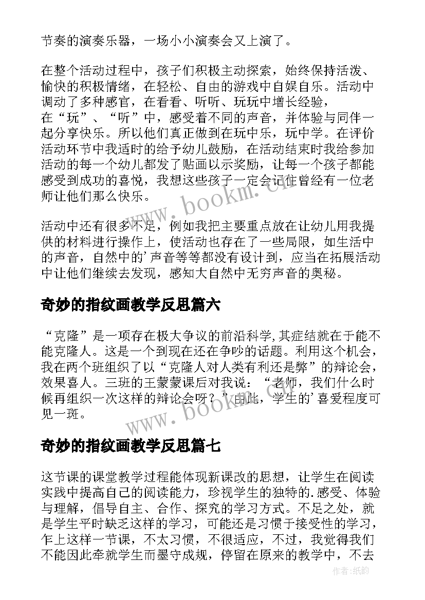 2023年奇妙的指纹画教学反思 奇妙的克隆教学反思(优质8篇)