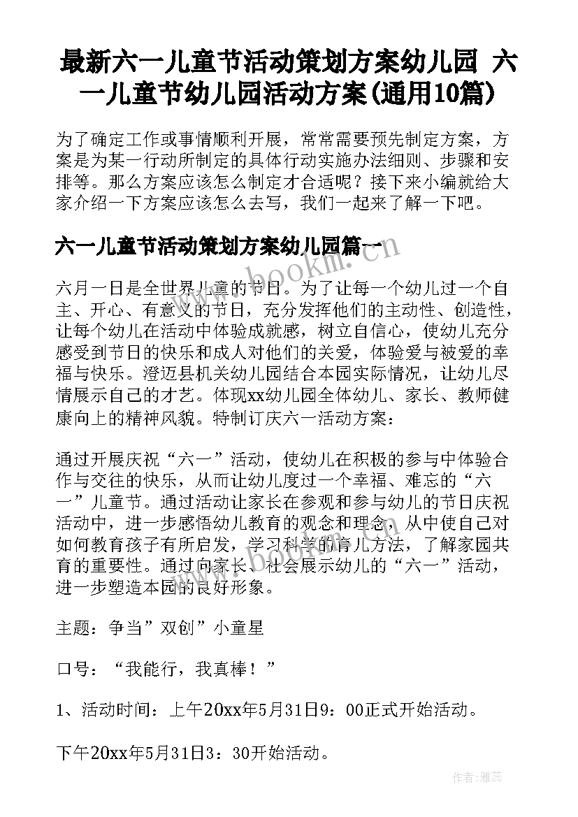 最新六一儿童节活动策划方案幼儿园 六一儿童节幼儿园活动方案(通用10篇)