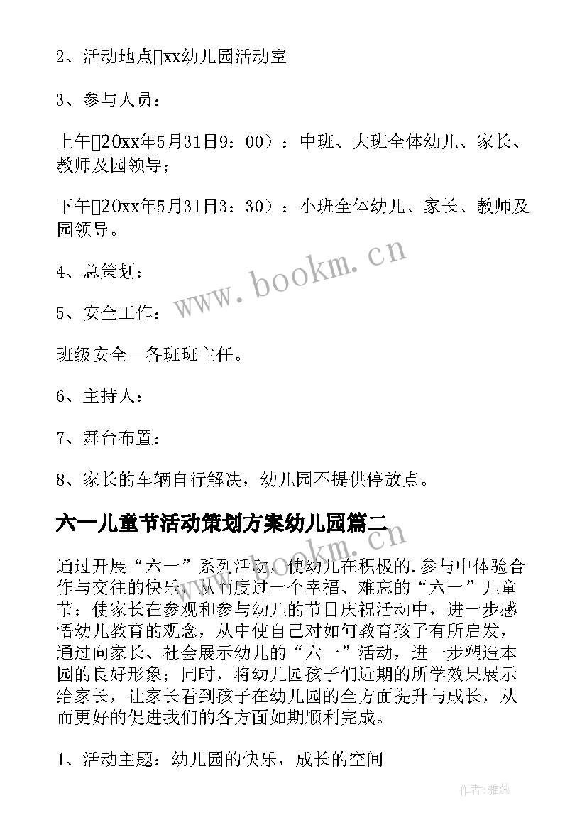 最新六一儿童节活动策划方案幼儿园 六一儿童节幼儿园活动方案(通用10篇)