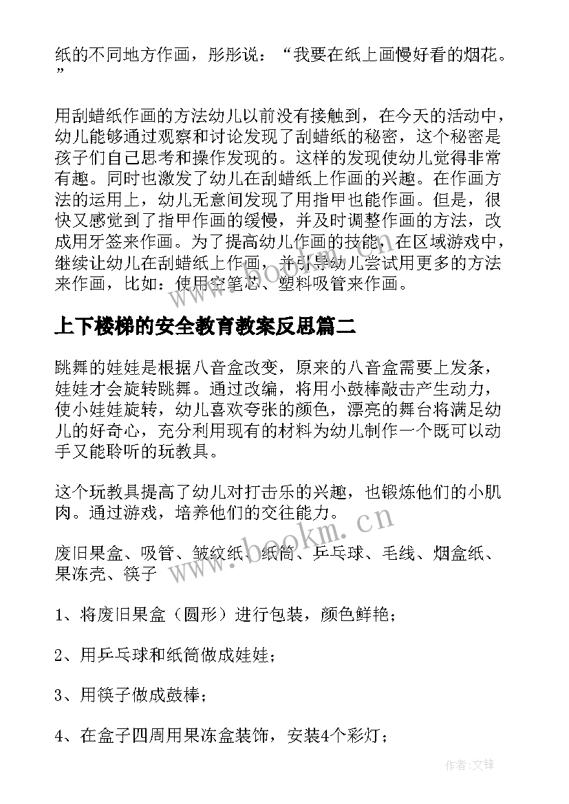 最新上下楼梯的安全教育教案反思(汇总5篇)