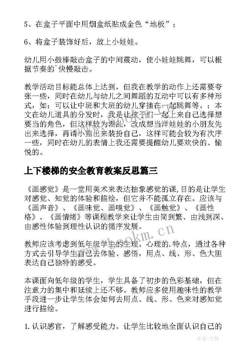 最新上下楼梯的安全教育教案反思(汇总5篇)