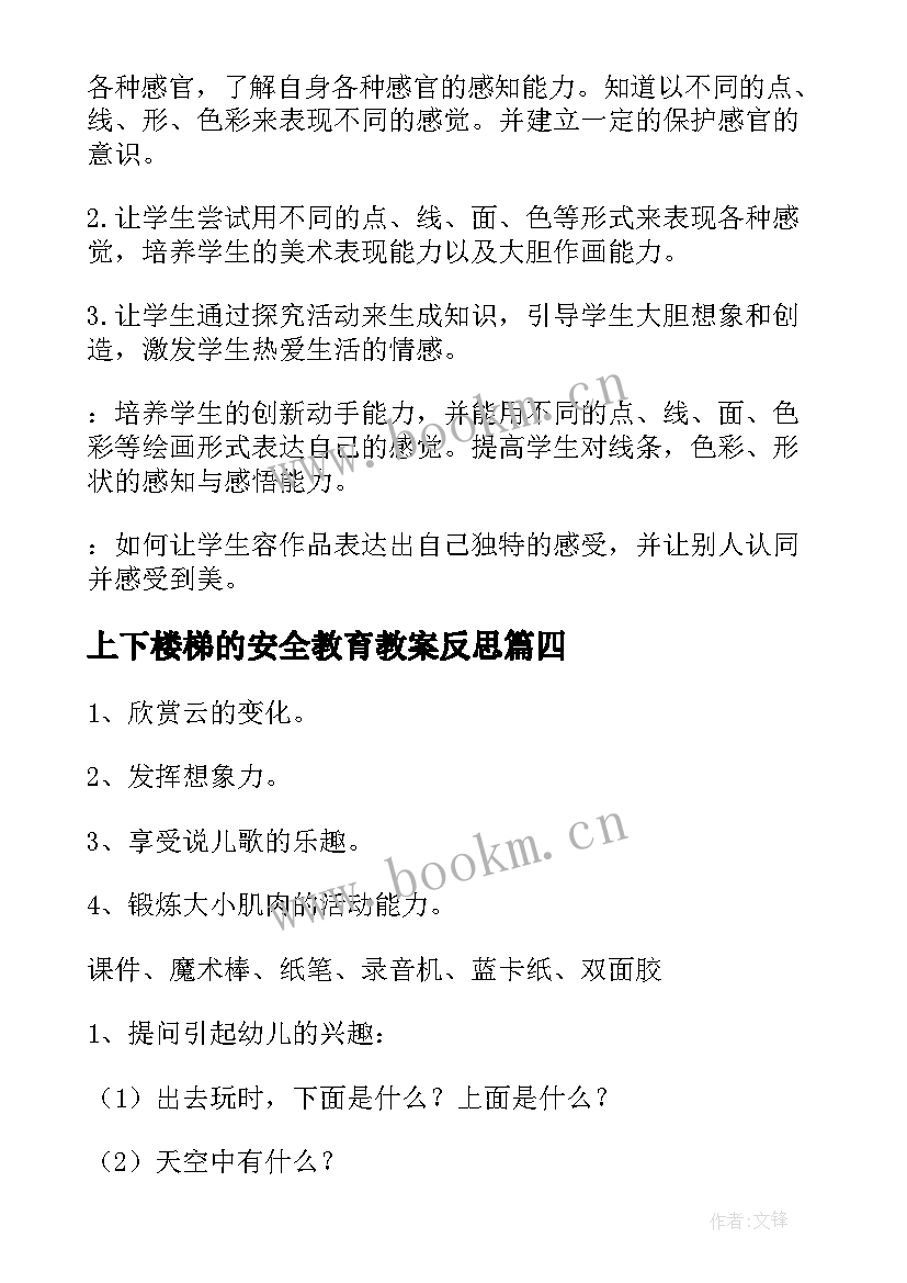 最新上下楼梯的安全教育教案反思(汇总5篇)