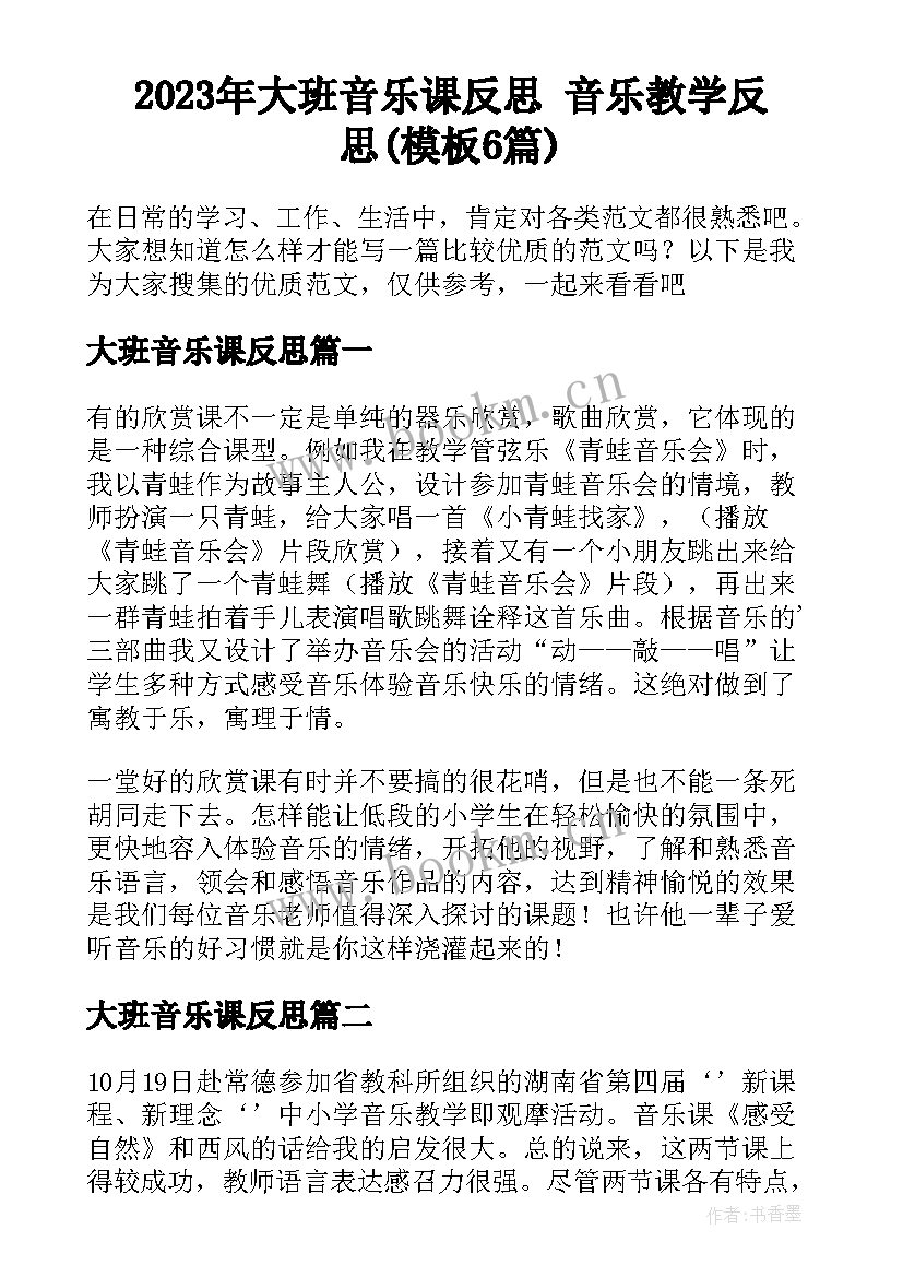 2023年大班音乐课反思 音乐教学反思(模板6篇)