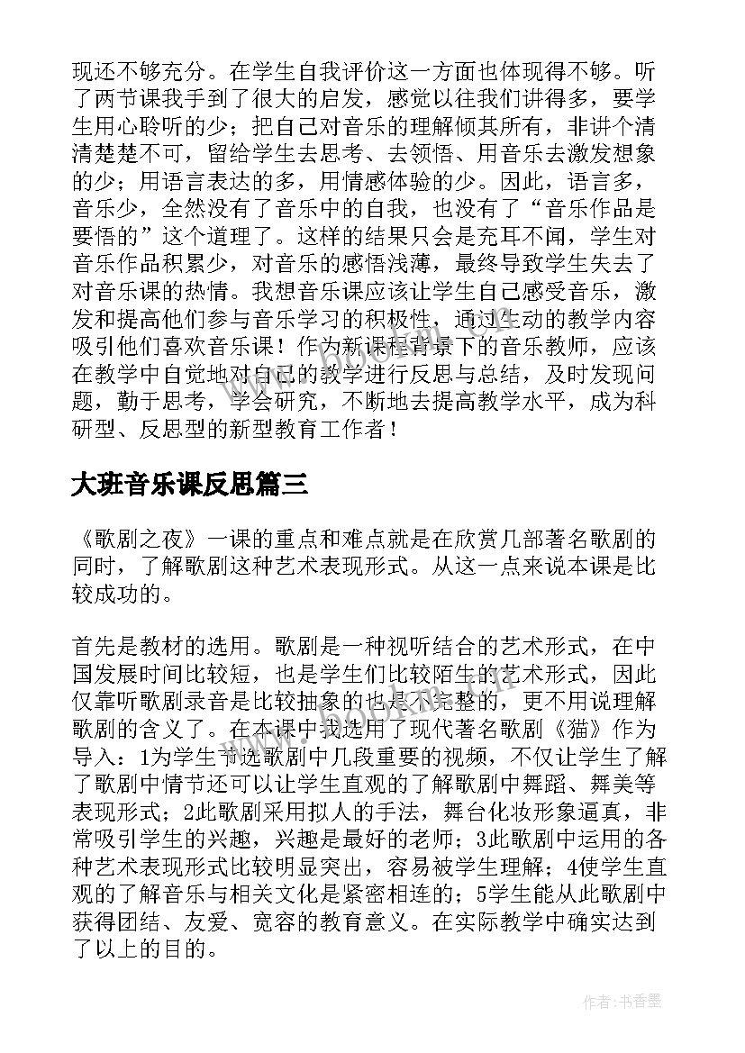 2023年大班音乐课反思 音乐教学反思(模板6篇)