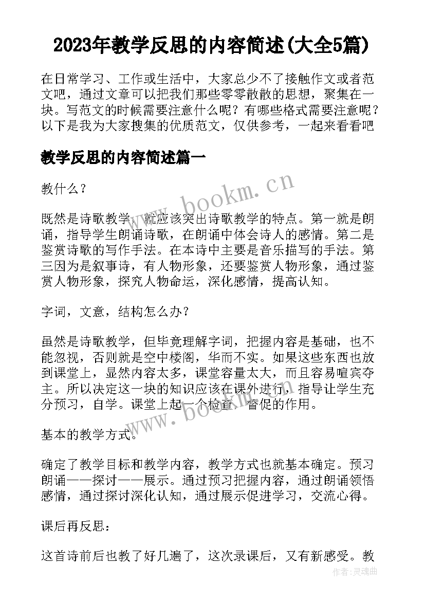 2023年教学反思的内容简述(大全5篇)