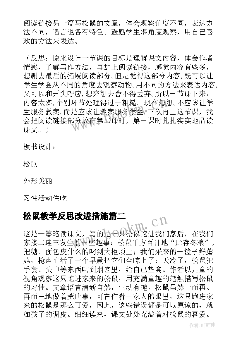 松鼠教学反思改进措施(通用6篇)