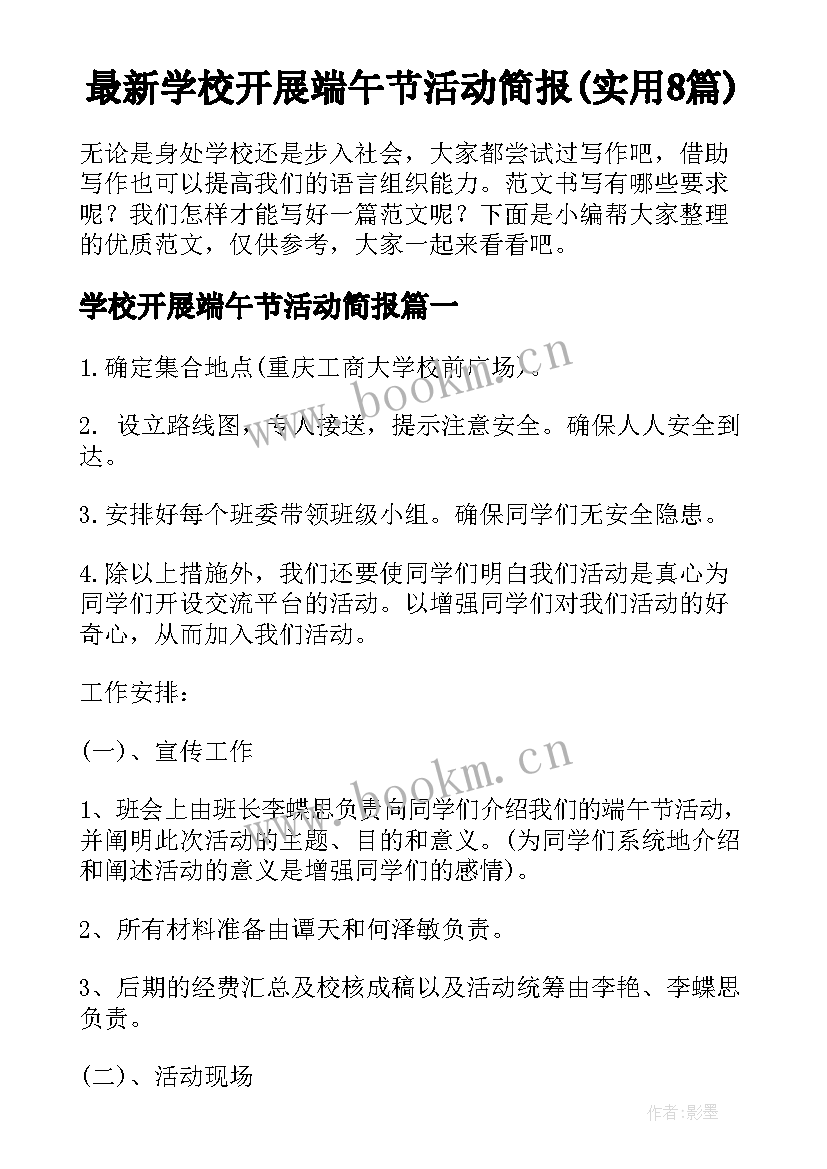 最新学校开展端午节活动简报(实用8篇)