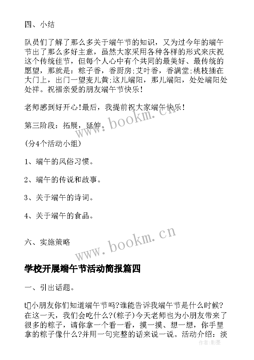 最新学校开展端午节活动简报(实用8篇)