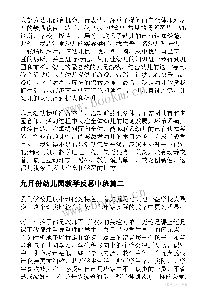 2023年九月份幼儿园教学反思中班(优秀9篇)